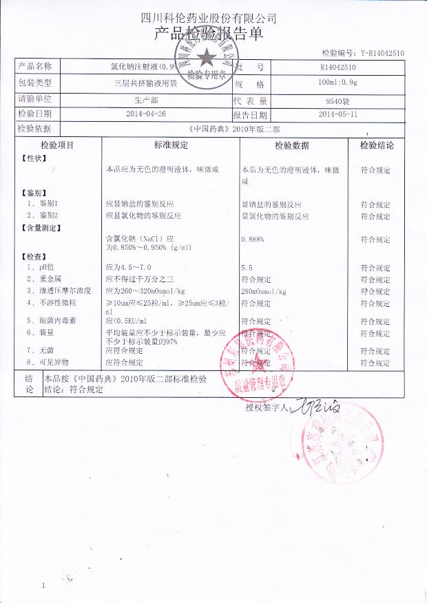 R14042510氯化钠注射液
