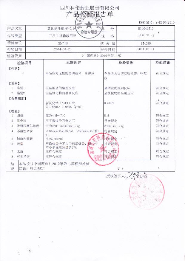 R14042510氯化钠注射液_0001