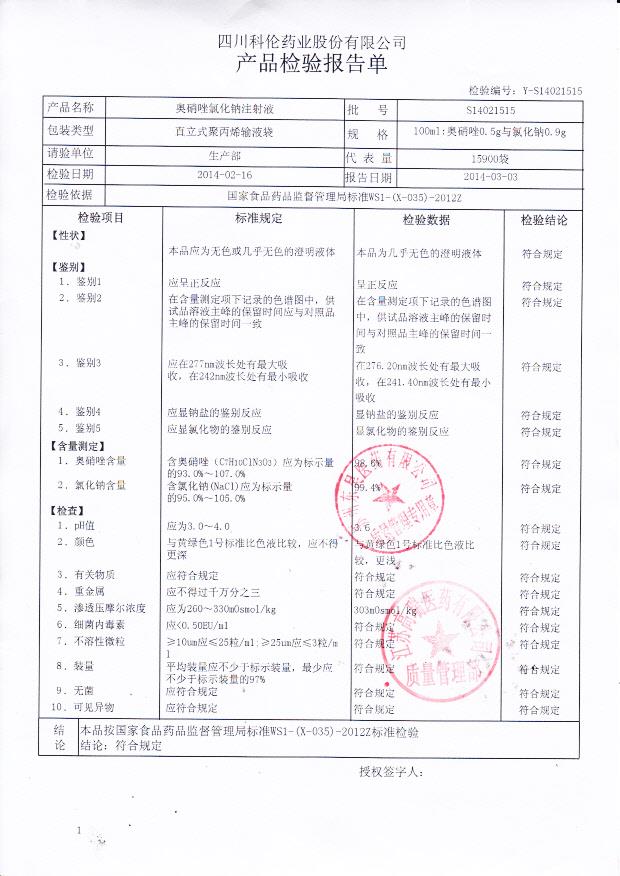 S14021515奥硝唑氯化钠注射液