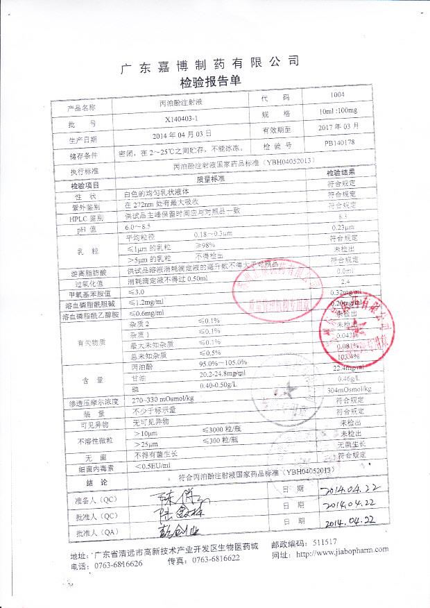 X140403-1丙泊酚注射液
