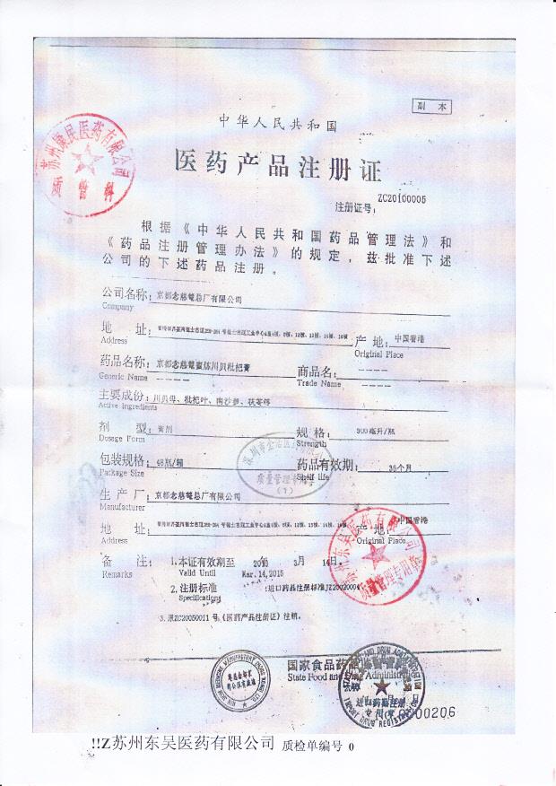 Y1403010京都念慈俺蜜炼川贝枇杷膏2