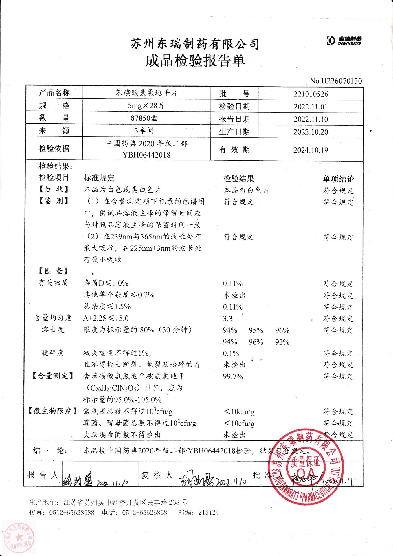 221010526苯磺酸氨氯地平片