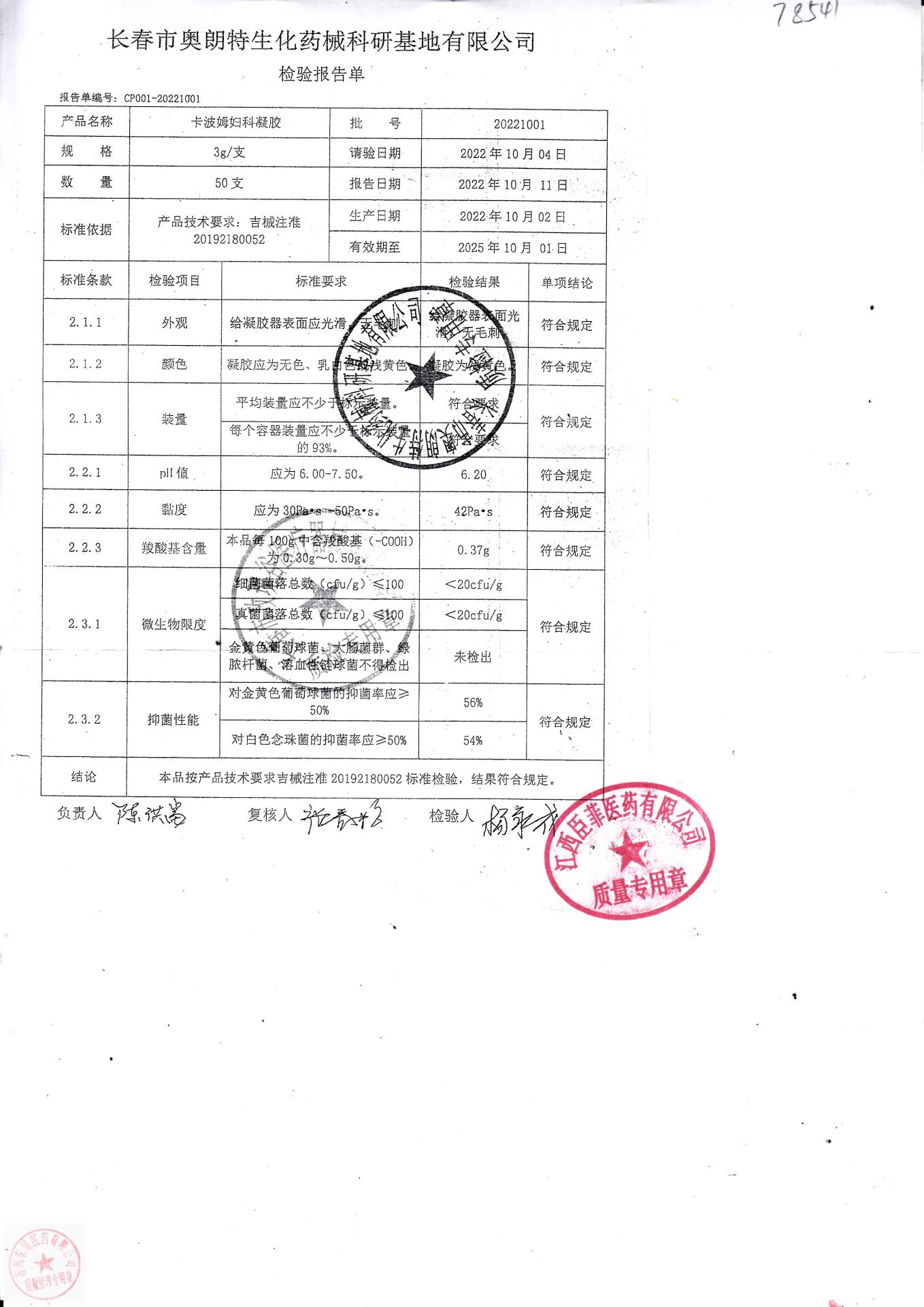 20221001卡波姆妇科凝胶