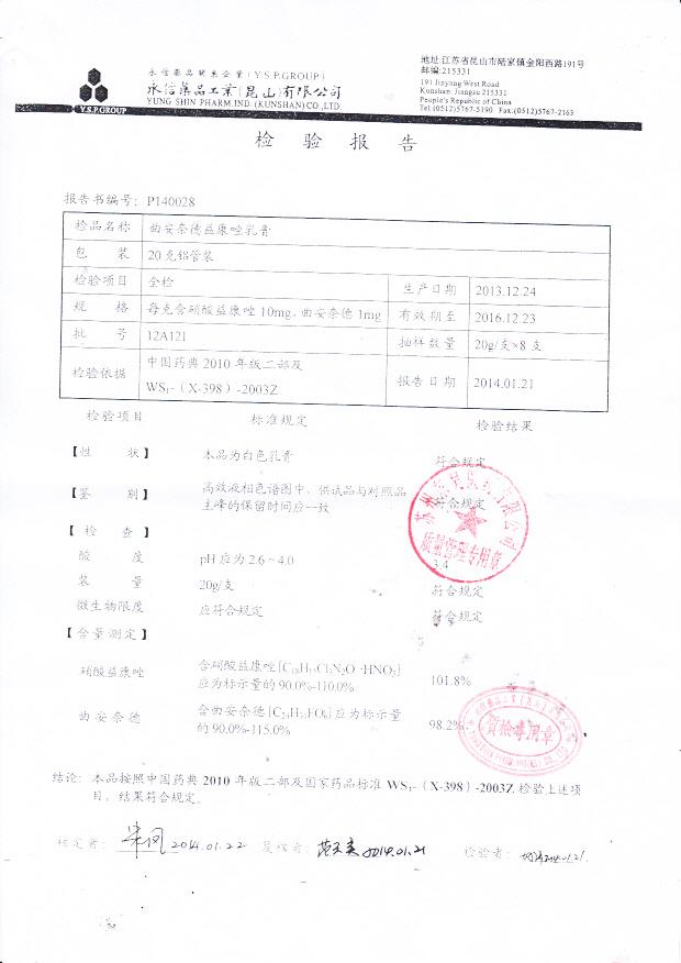 12A121曲安奈德益康唑乳膏