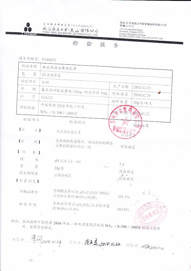 12A122曲安奈德益康唑乳膏