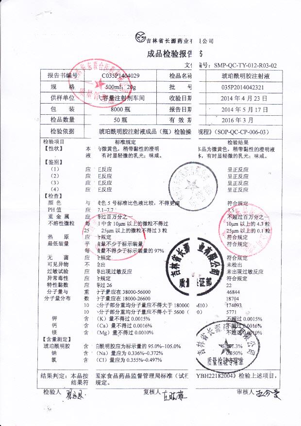 035P2014042321琥珀酰明胶注射液