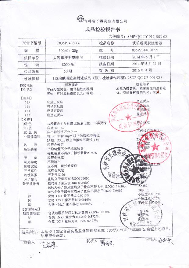 035P2014050721琥珀酰明胶注射液