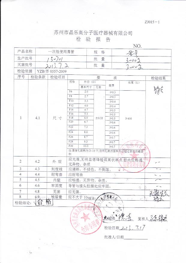 130701一次性使用胃管
