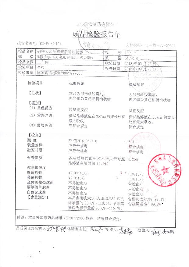 130912硝呋太尔制霉素阴道软胶囊1