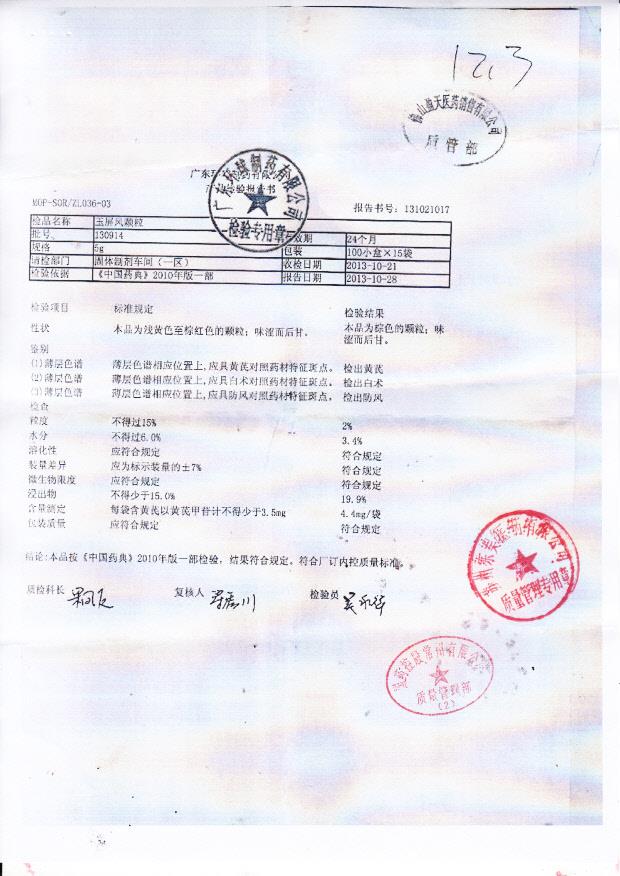 130914玉屏风胶囊