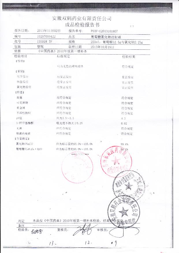 131018 7F葡萄糖氯化钠注射液