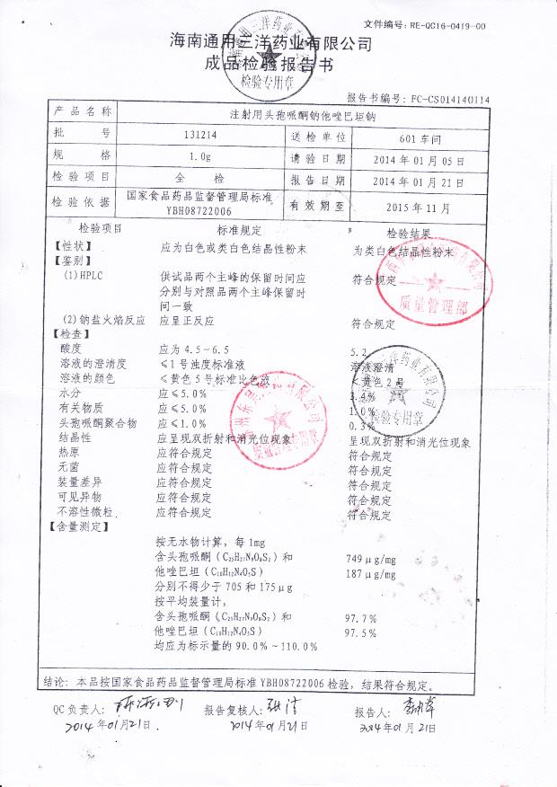 131214注射用头孢哌酮钠他唑巴坦钠
