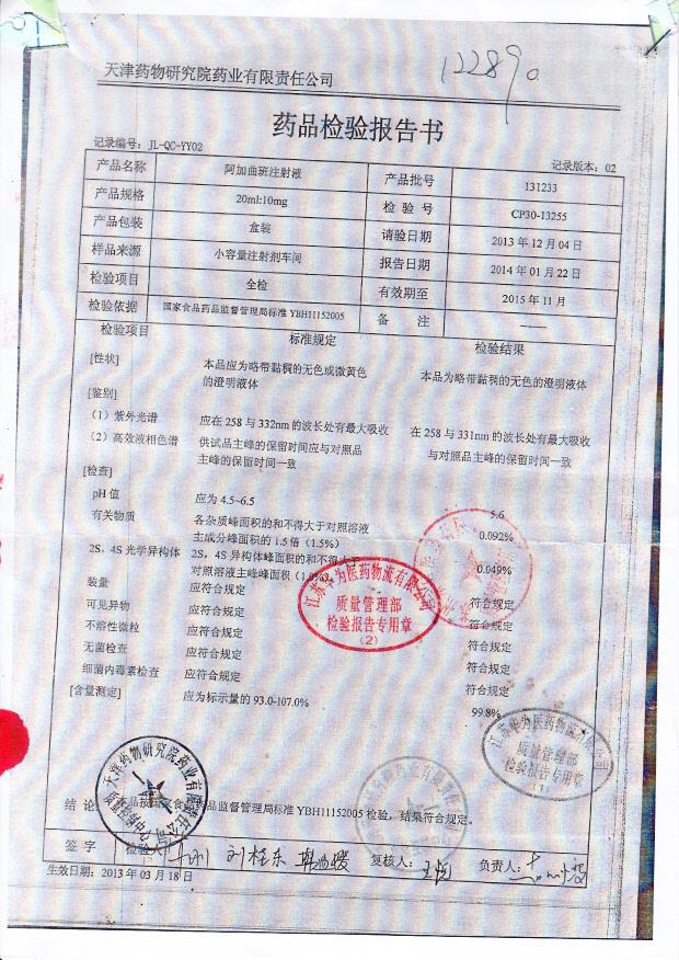 131233阿加曲班注射液