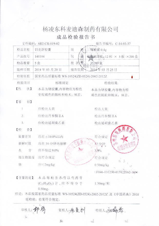 140104妇炎舒胶囊