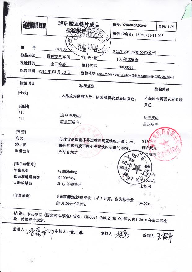 140105琥珀酸亚铁片