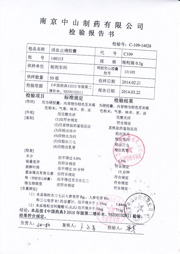 140115活血止痛胶囊