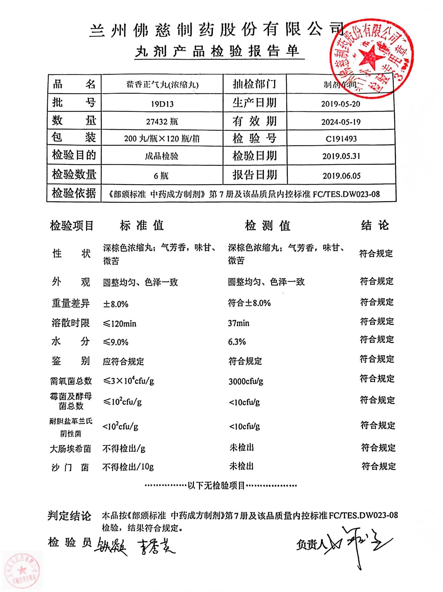 19D13藿香正气丸