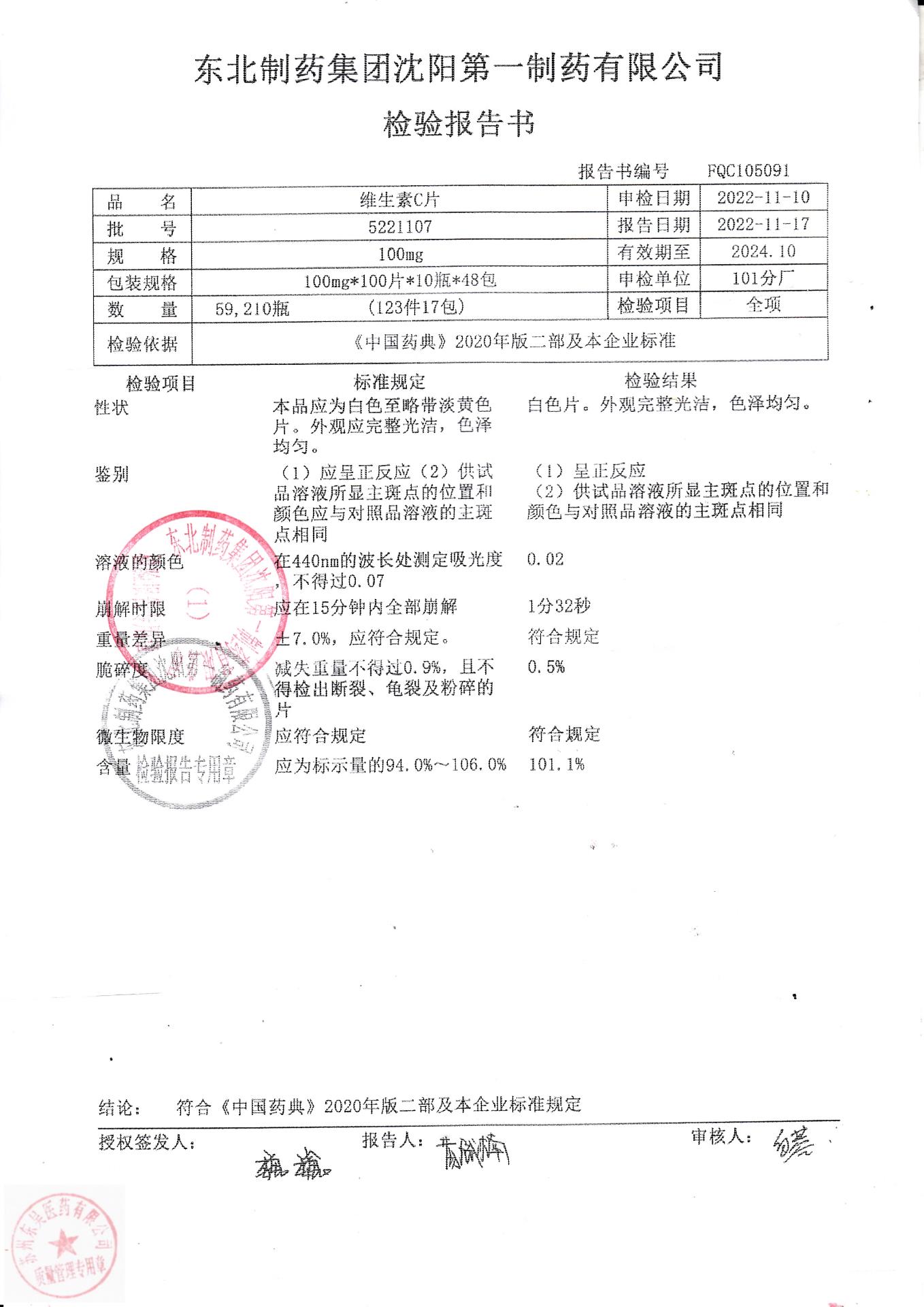 5221107维生素C片