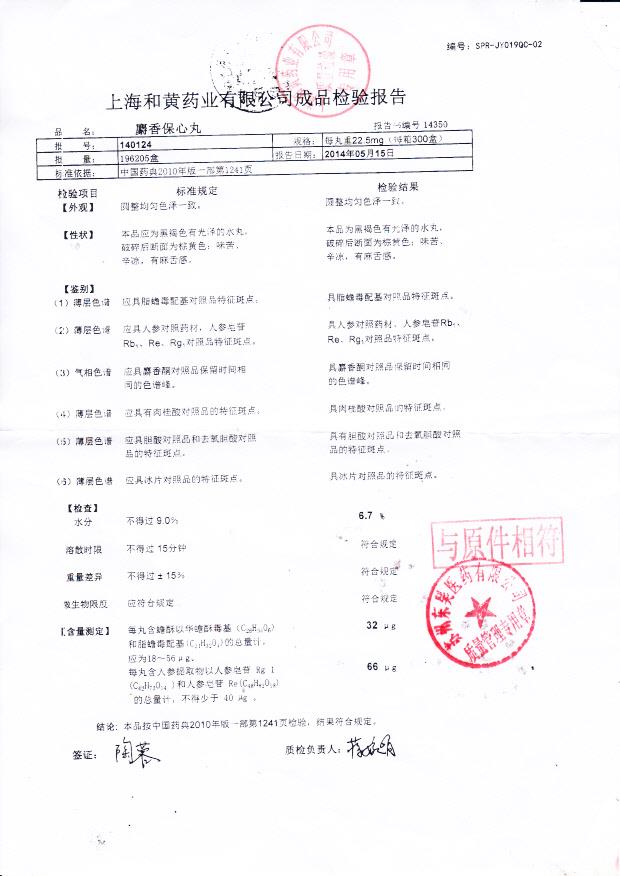 140124麝香保心丸