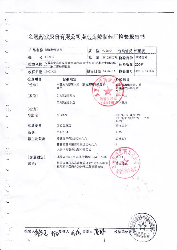 140204琥珀酸亚铁片