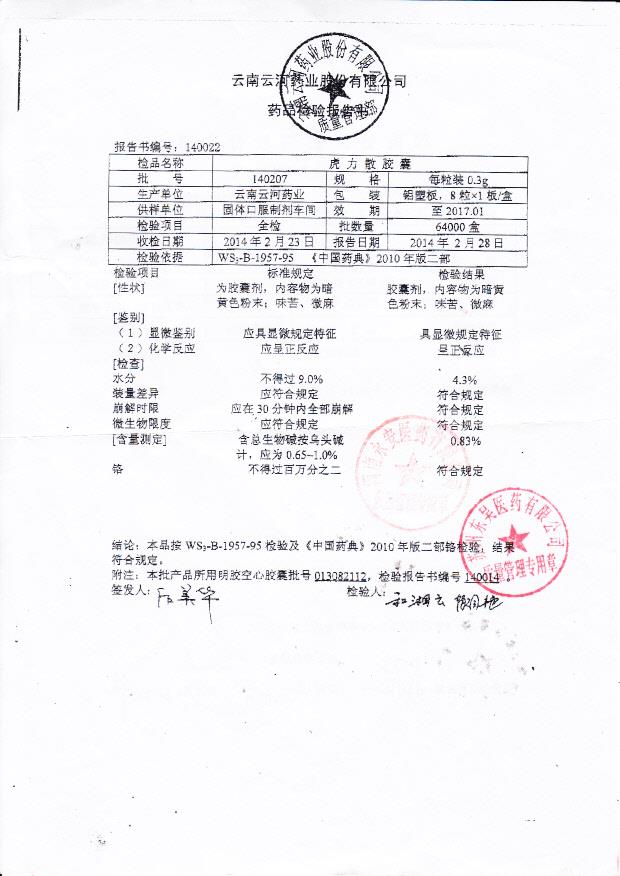 140207虎力散胶囊