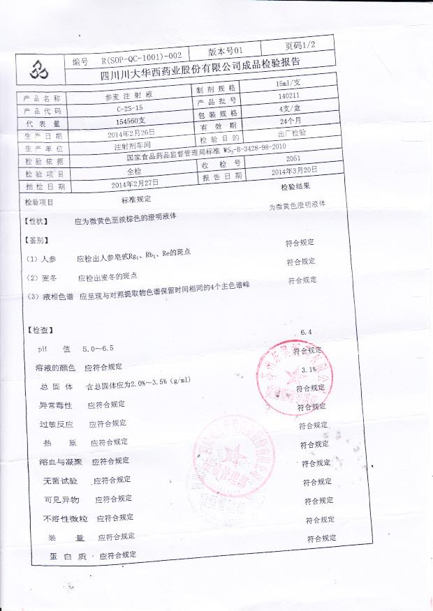 140211参麦注射液1