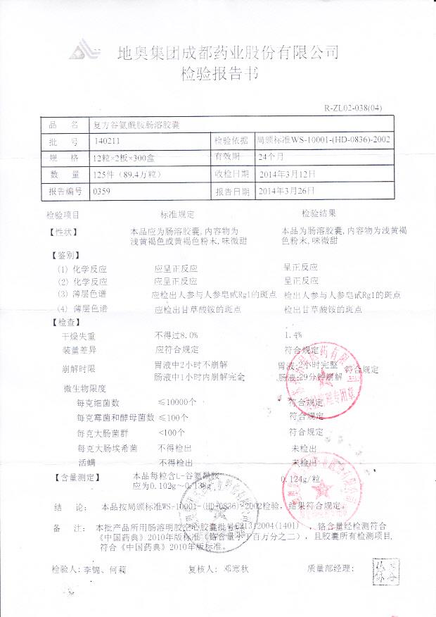 140211复方谷氨酰胺肠溶胶囊