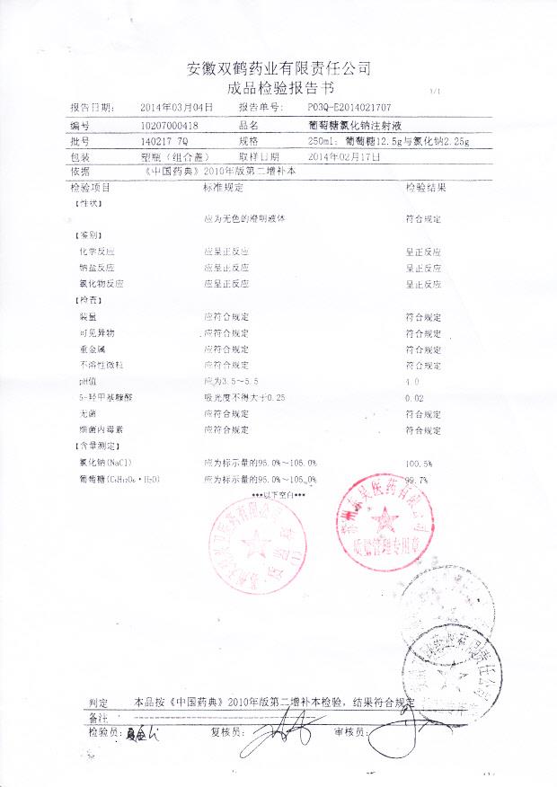 140217 7Q葡萄糖氯化钠注射液