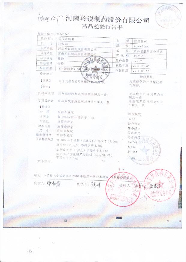 140218关节止痛膏