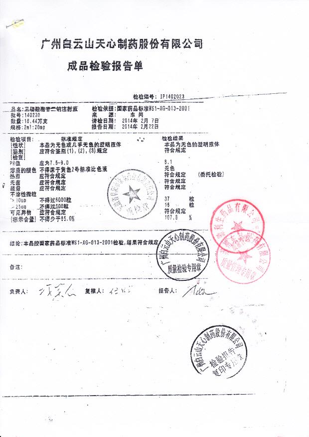 140230三磷酸胞苷二钠注射液