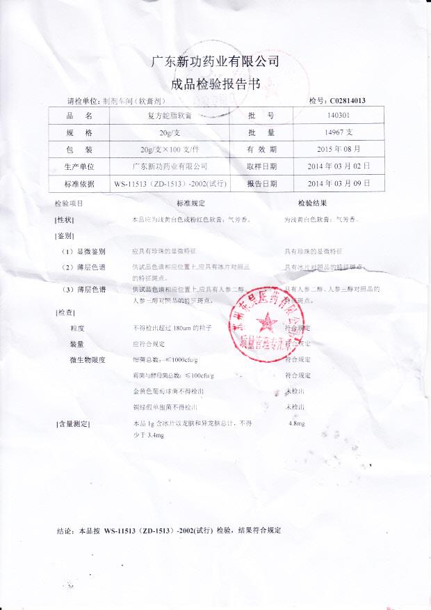 140301复方蛇脂软膏