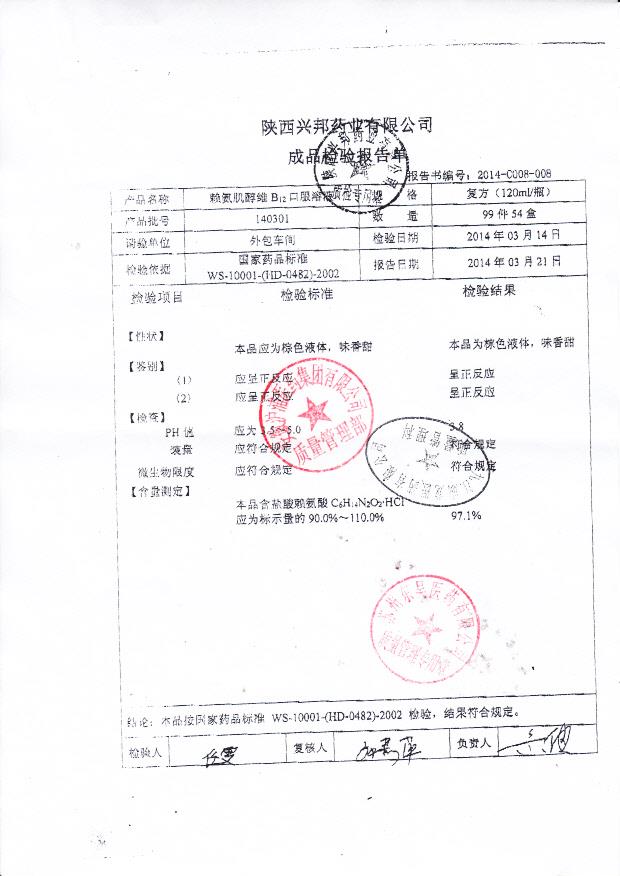 140301赖氨肌醇维B12口服溶液