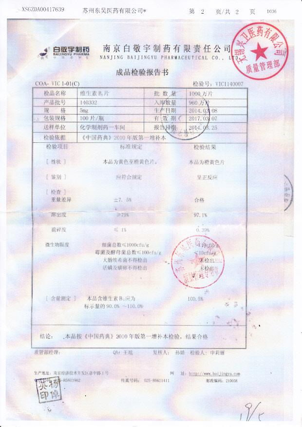 140302维生素B2片