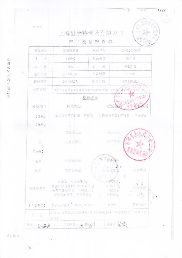 140302鱼石脂软膏