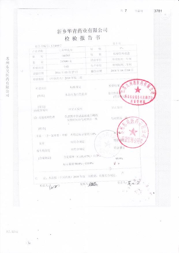 140303克霉唑乳膏