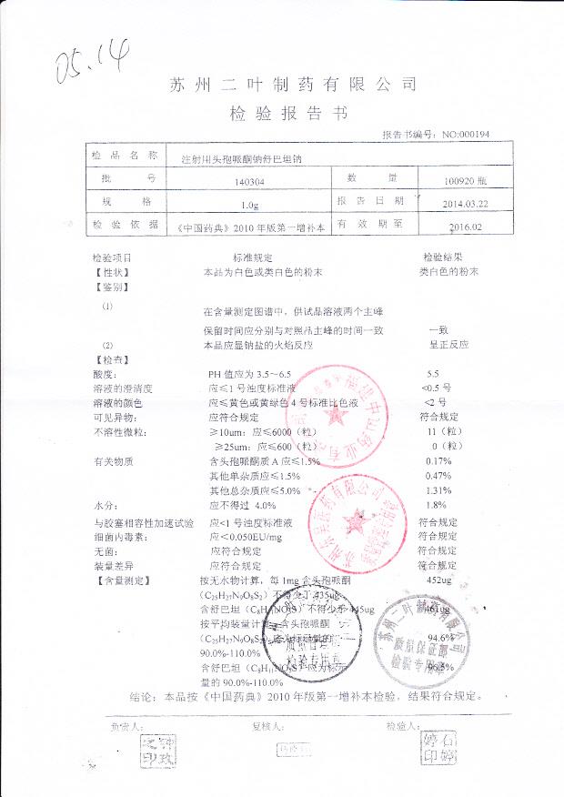140304注射用头孢哌酮钠舒巴坦钠