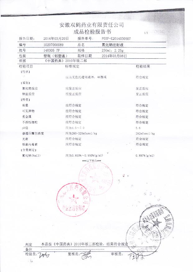 140305 7F氯化钠注射液