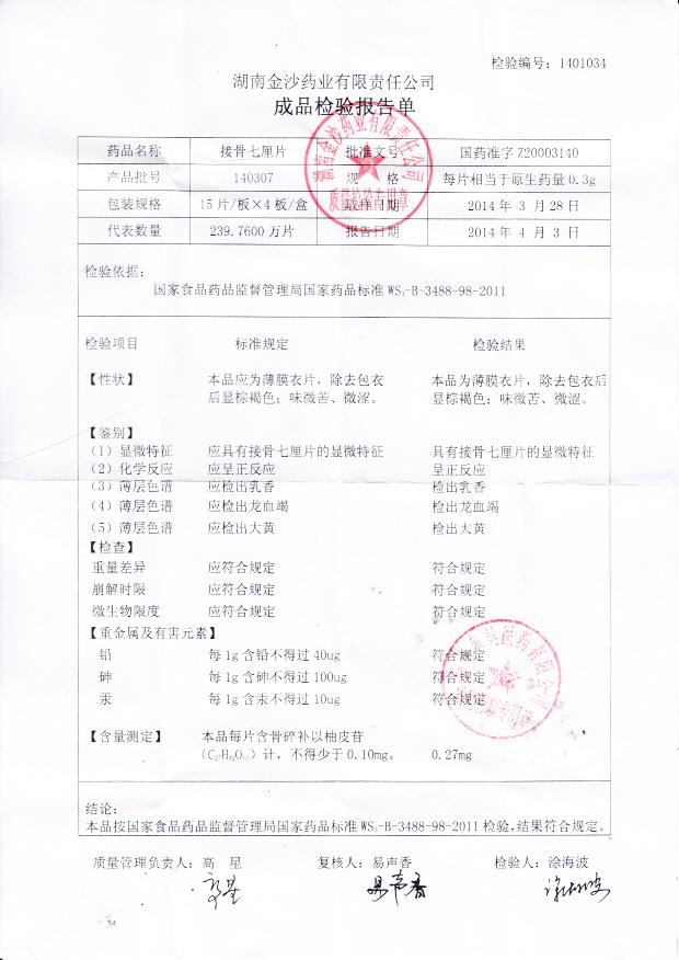 140307接骨七厘片