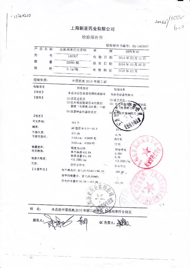 140307注射用苯巴比妥钠