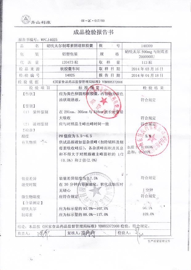140309硝呋太尔制霉素阴道软胶囊2