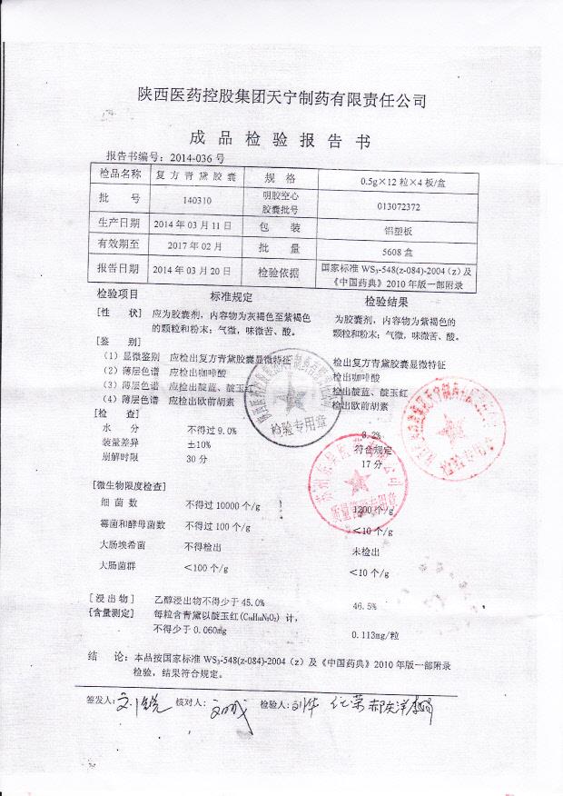 140310复方青黛胶囊2