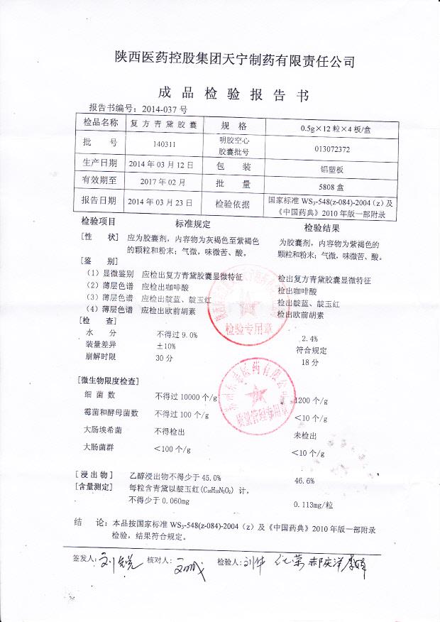 140311复方青黛胶囊1