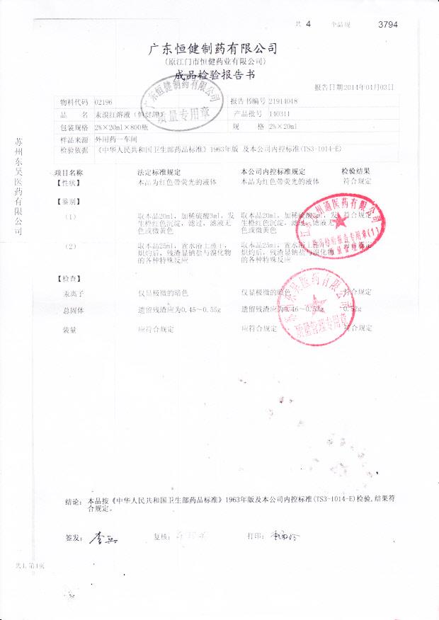 140311汞溴红溶液