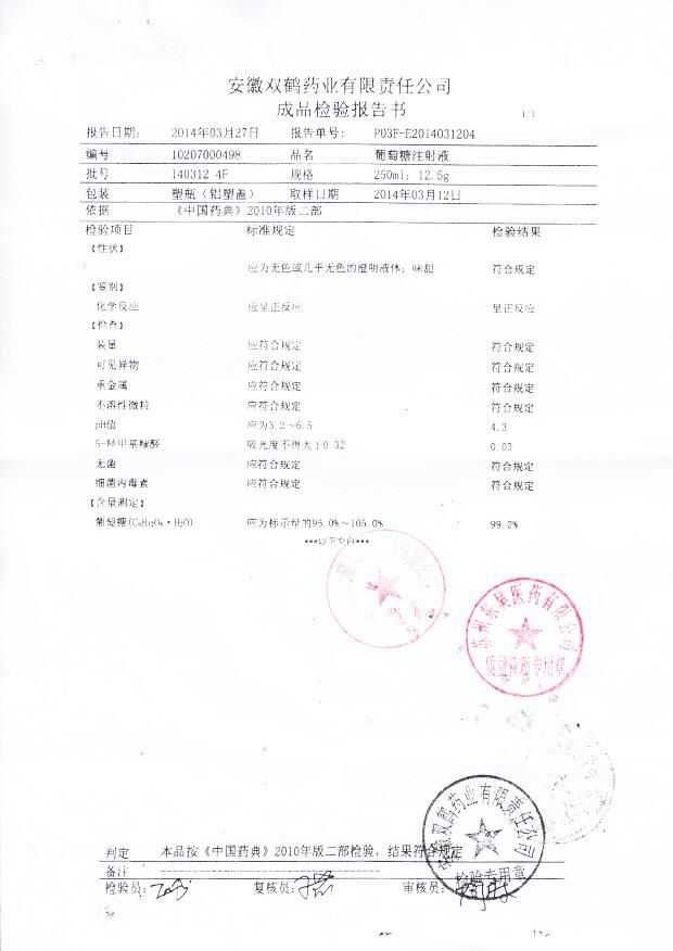 140312 4F葡萄糖注射液