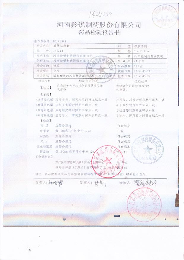 140312通络祛痛膏