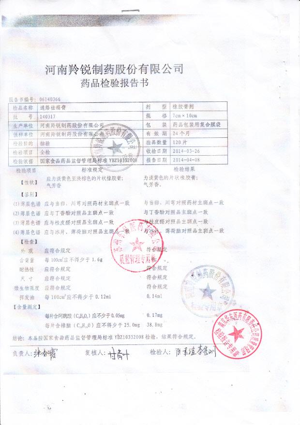 140317通络祛痛膏