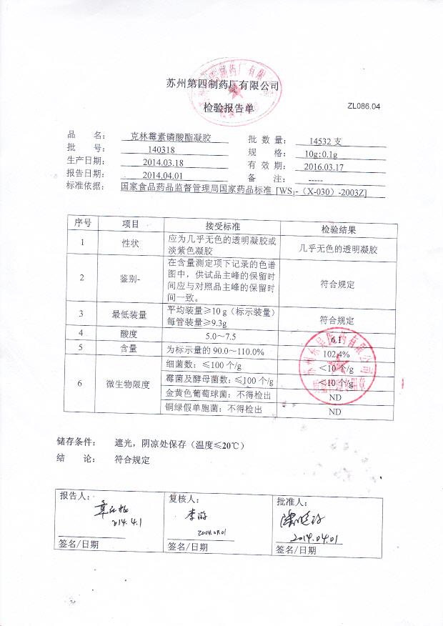 140318克林霉素磷酸酯凝胶