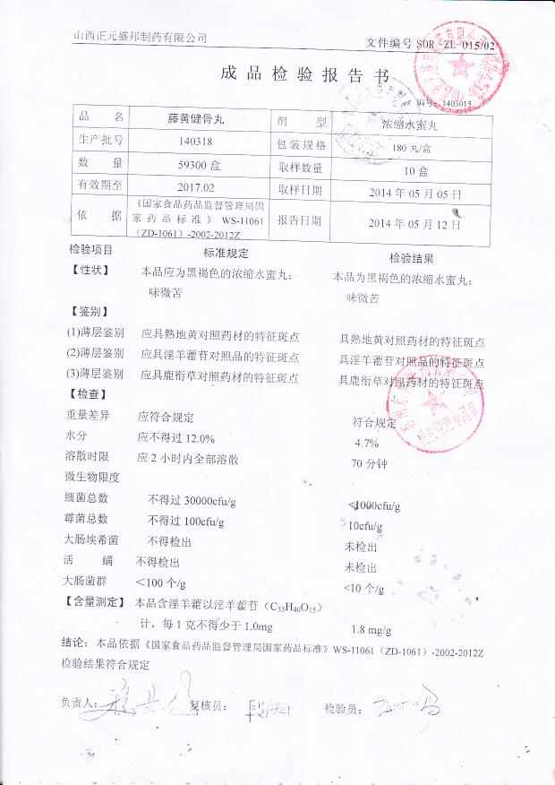 140318藤黄健骨丸