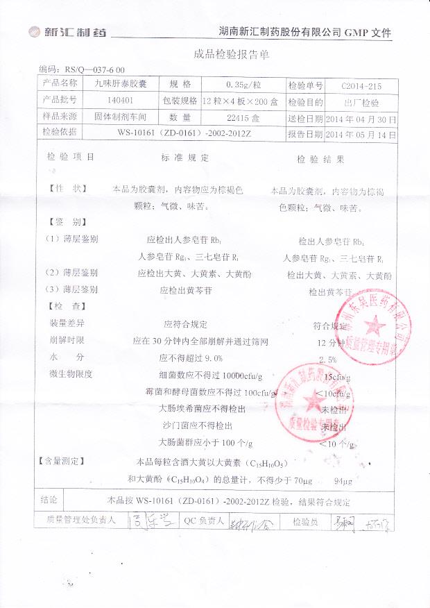 140401九味肝泰胶囊