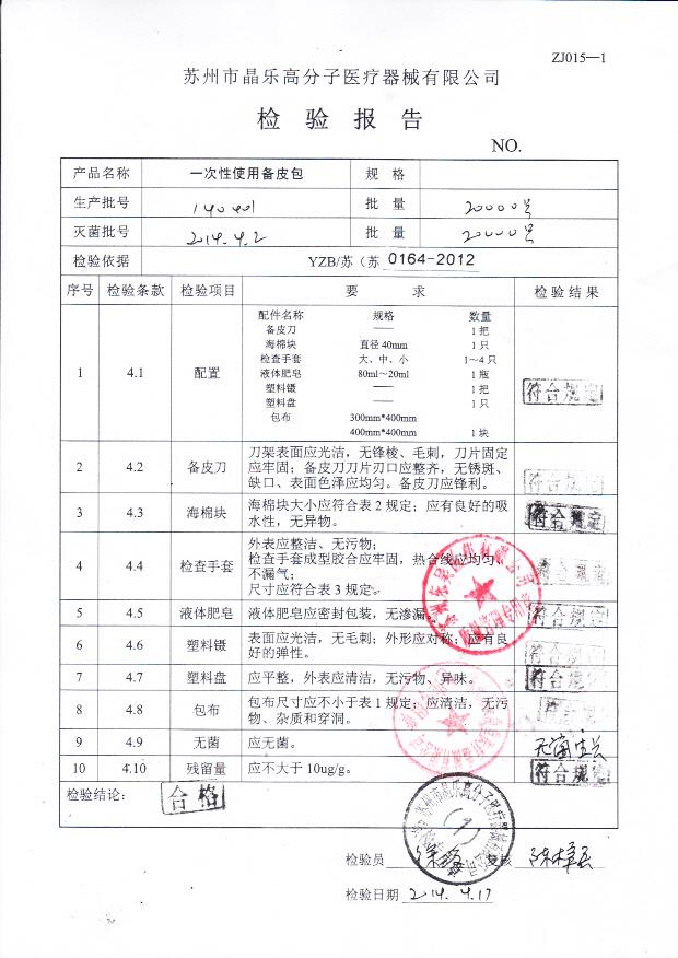 140401一次性使用备皮包